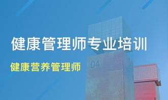 重庆健康营养管理师培训价格与机构选择指南