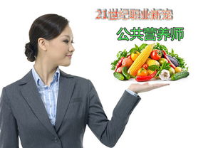 21世纪捞金职业 功能营养师如何用营养健康咨询实现财富与价值双赢