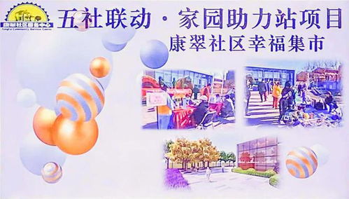 五社联动聚合力，滨城泰达幸福集市便民服务零距离——营养健康咨询暖人心
