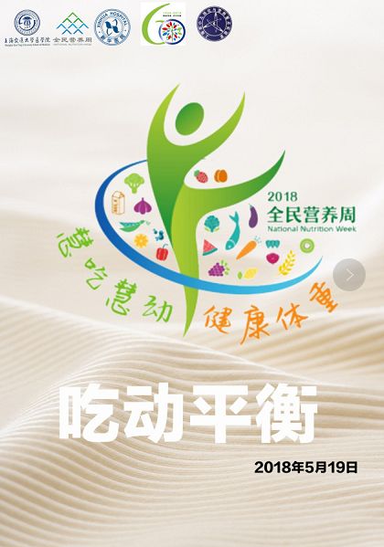 走近科学营养 聚焦2018全民营养周与上海科技节重点实验开放日