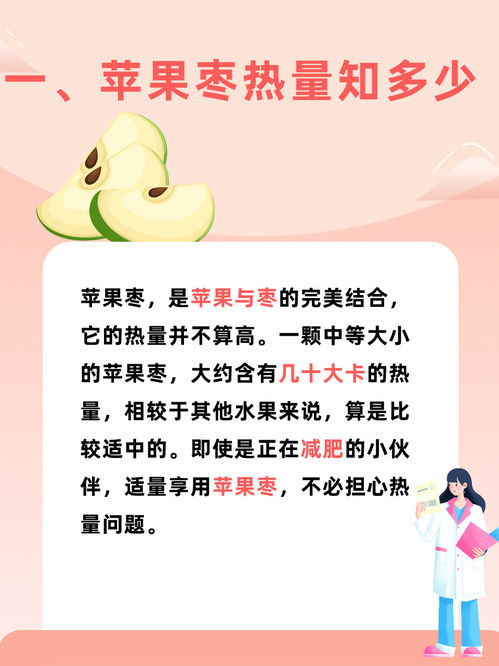 苹果枣热量揭秘 美味与健康的双重奏